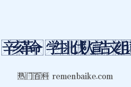 辛亥革命·学生北伐队宣告文组词是什么意思的图片